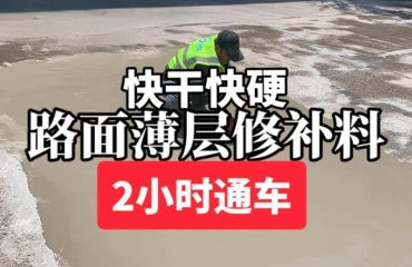 Quick repair of thin pavement (NX-811)